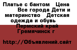 Платье с бантом › Цена ­ 800 - Все города Дети и материнство » Детская одежда и обувь   . Пермский край,Гремячинск г.